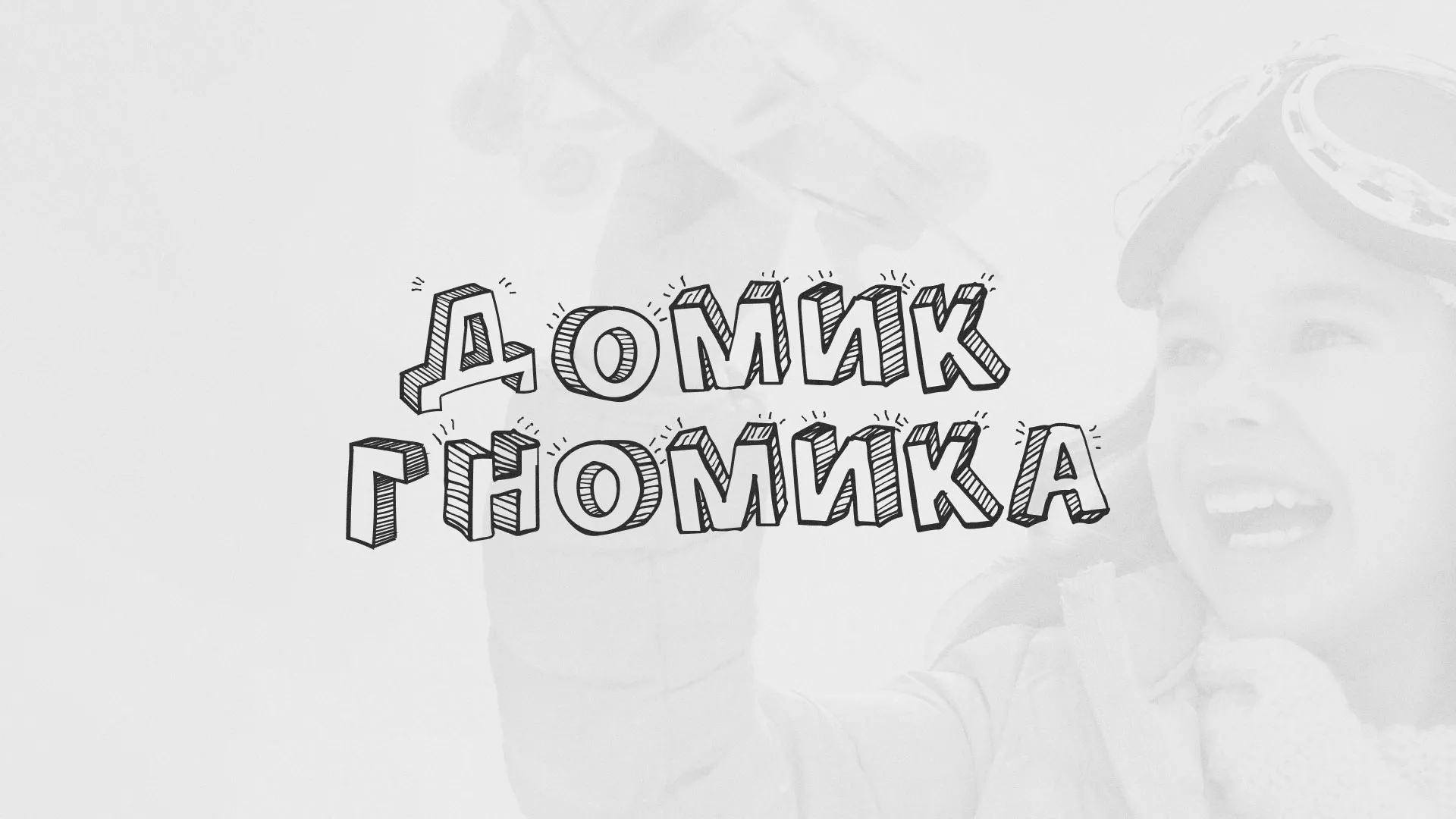 Разработка сайта детского активити-клуба «Домик гномика» в Мытищах